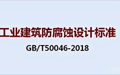 惠东《工业建筑防腐蚀设计标准》（GB/T50046-2018）
