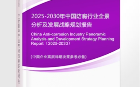 惠东安特佳防腐为您解读2025防腐行业市场规模及未来趋势分析