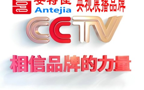 惠东喜邦地坪-安特佳防腐涂料荣登CCTV央视展播