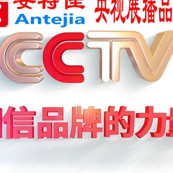 惠东喜邦地坪-安特佳防腐涂料荣登CCTV央视展播